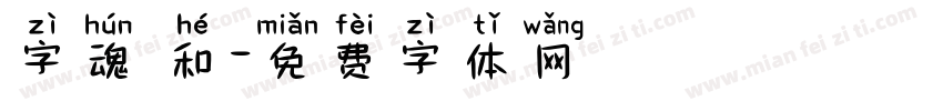字魂 和字体转换
